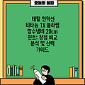 테팔 인덕션 티타늄 1X 블라썸 양수냄비 20cm 민트: 장점 비교 분석 및 선택 가이드