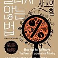 『틀리지 않는 법: 수학적 사고의 힘』 읽는 중 ···