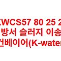 KWCS57 80 25 20 시방서 슬러지 이송용 컨베이어(K-water)