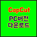 캡컷 pc capcut 다운로드 및 한국어 설정 하는법