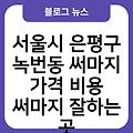 서울시 은평구 녹번동 써마지 가격 비용 써마지종류(울써마지,아이써마지) 써마지저렴한곳 써마지효과 써마지잘하는곳 써마지부작용