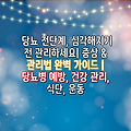 당뇨 전단계, 심각해지기 전 관리하세요| 증상 & 관리법 완벽 가이드 | 당뇨병 예방, 건강 관리, 식단, 운동