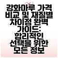 강화마루 가격 비교 및 재질별 차이점 완벽 가이드: 합리적인 선택을 위한 모든 정보