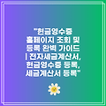 "현금영수증 홈페이지 조회 및 등록 완벽 가이드 | 전자세금계산서, 현금영수증 등록, 세금계산서 등록"