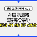 시트 및 도막 복합방수공사  KCS 41 40 07 :2021 건설 표준시방서