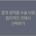 절개 쌍꺼풀 수술 비용 합리적인 곳에서 선택하기