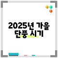 2025년 가을 단풍 시기