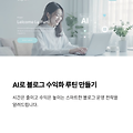 블로그 수익화, AI로 시작하는 루틴