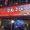 처음이자 마지막 모란 옛날꼬치구이 방문