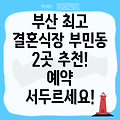 부산 서구 부민동 결혼식장 추천 2곳