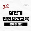 2025 e-상반기 비사무직I 안전보건교육 답안