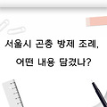 서울시 곤충 방제 조례, 어떤 내용 담겼나?