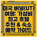 미국 버널(UT) 여행: 가성비 최고 호텔 추천 & 숙소 예약 가이드