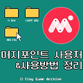 머지포인트 사용처 목록과 사용방법 정리 feat.머지포인트 vip코드