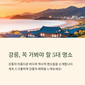 강릉, 꼭 가봐야 할 5대 명소: 자연과 감성이 얽힌 여행의 시작