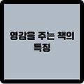 자기 발전을 위한 영감을 주는 책 소개