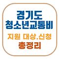 경기도 청소년 교통비 지원 신청