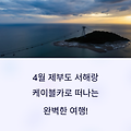 4월 서해랑 케이블카 타러 제부도 가기 전 꼭 알아야 할 5가지