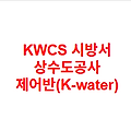 KWCS 시방서 상수도공사 제어반(K-water)