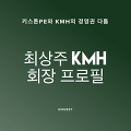 최상주 KMH 회장 프로필