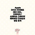 Apple 2024 아이패드 에어 (M2, 256GB): 스페이스 그레이의 매력적인 디자인과 성능 분석
