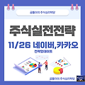 11/26 네이버, 카카오 주가전망 및 전략 업데이트