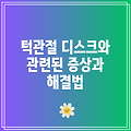 턱관절 디스크와 관련된 증상과 해결법