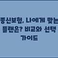 종신보험, 나에게 맞는 플랜은? 비교와 선택 가이드