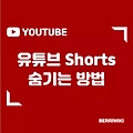 YOUTUBE 유튜브 쇼츠 숨기는 방법(Shorts 없애기)
