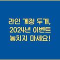 라인 계정 두개, 2024년 이벤트 놓치지 마세요!