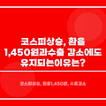 코스피 상승, 환율 1,450원과 수출 감소에도 유지되는 이유는?