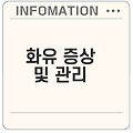 화학적 유산 화유 증상과 대처법은?