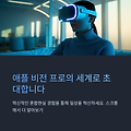 초보자를 위한 애플 비전 프로의 실제 활용법