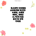 두스피릿 아이패드 스마트커버 딥그린: 6세대, 5세대 에어1, 에어2 9.7인치 비교 분석 및 선택 가이드