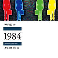 《1984》, 전체주의의 어두운 그림자 아래에서 자유를 꿈꾸다