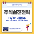 6/12 게임주 전망 (엔씨소프트, 위메이드, 크래프톤, 펄어비스) 주가전망