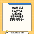 오슬로 미니 푸드자 핑크 (280ml): 전문가가 뽑은 5가지 매력 분석