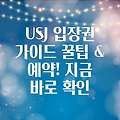 유니버셜 스튜디오 재팬 입장권 완벽 가이드: 꿀팁과 예약 방법까지!