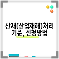 산재(산업재해)처리 기준, 신청방법
