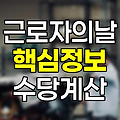 근로자의 날 핵심 정보, 법정휴일과 수당 계산