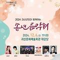 2024 괴산군민과 함께하는 송년음악회 가수 일정 장소 괴산문화예술회관