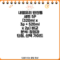 내열유리 반찬통 세트 5P (320ml x 3p + 520ml x 2p) 비교 분석: 장점과 단점, 선택 가이드