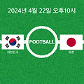 2024 AFC U-23 아시안컵 한일전 8강 대진표 및 아시안컵 경기 일정