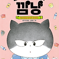 가족뮤지컬 고양이 해결사 깜냥 - 편의점을 환하게 밝혀라 <부천>