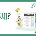 금투세란 금투세 시행 장단점 논란이유