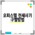 오피스텔 전세사기 구별방법