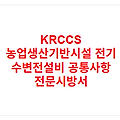 KRCCS 농업생산기반시설 전기 수변전설비 공통사항 전문시방서