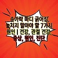 손가락 마디 굵어짐, 놓치지 말아야 할 7가지 원인 | 건강, 관절 건강, 증상, 원인, 진단