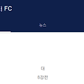토트넘 EFL 카라바오컵 8강 일정 및 4강 결승전 날짜