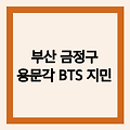 부산 금정구) 용문각 / BTS 지민 중국집